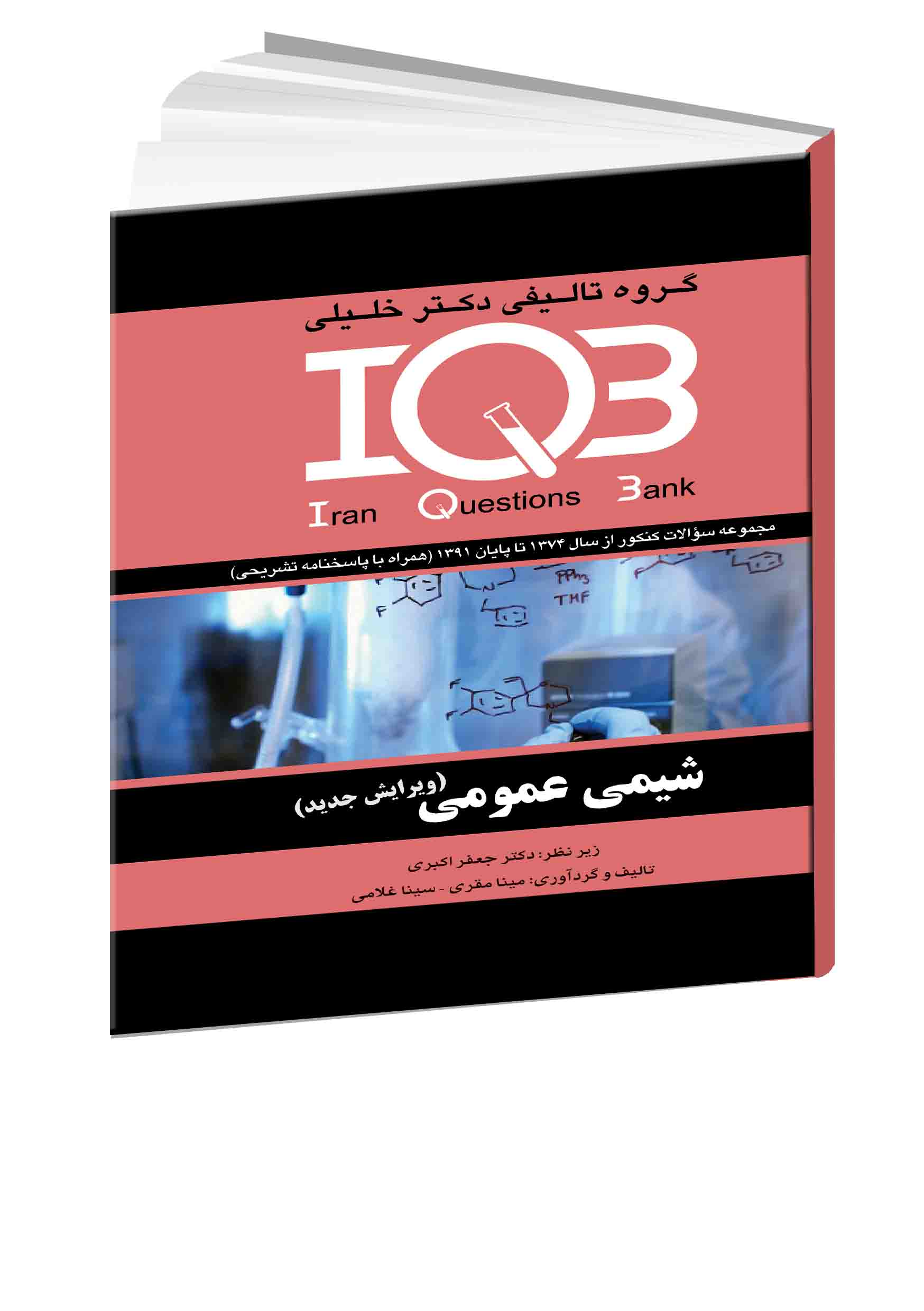 شیمی عمومی به همراه پاسخنامه تشریحی : مجموعه سوالات کنکور از سال ۱۳۷۴ تا پایان ۱۳۹۱